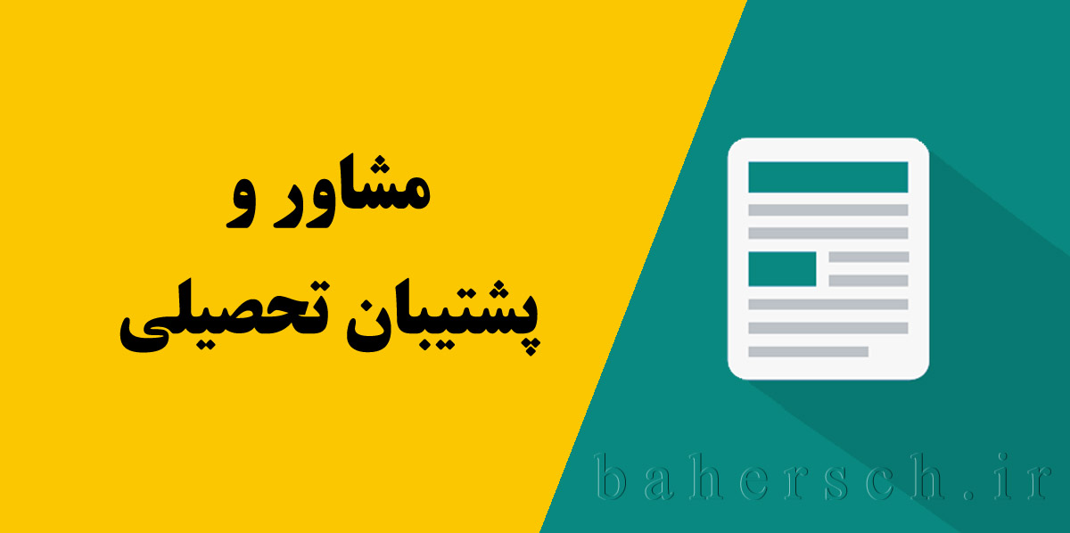 تفاوت مشاور و پشتیبان تحصیلی